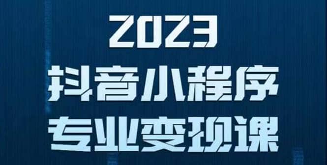 抖音小程序变现保姆级教程：0粉丝新号 无需实名 3天起号 第1条视频就有收入-靠谱项目库