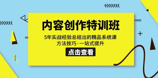 内容创作·特训班：5年实战经验总结出的精品系统课 方法技巧·一站式提升-靠谱项目库