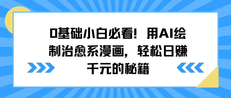 0基础小白必看！用AI绘制治愈系漫画，轻松日赚千元的秘籍-靠谱项目库