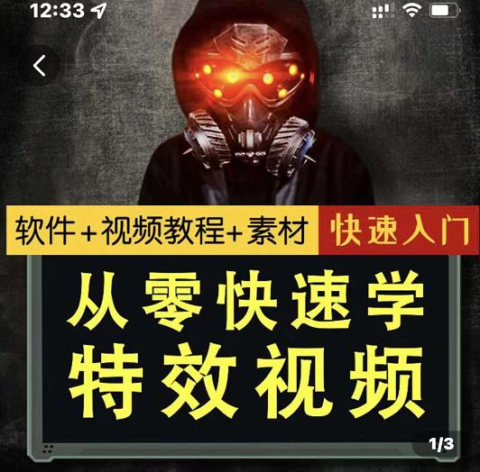 小杰特效师·从零快速学特效视频，快速入门（软件+教程+素材打包）-靠谱项目库