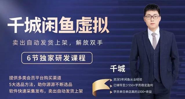 2022千城闲鱼虚拟项目VIP课程，卖出自动上架解放双手-靠谱项目库