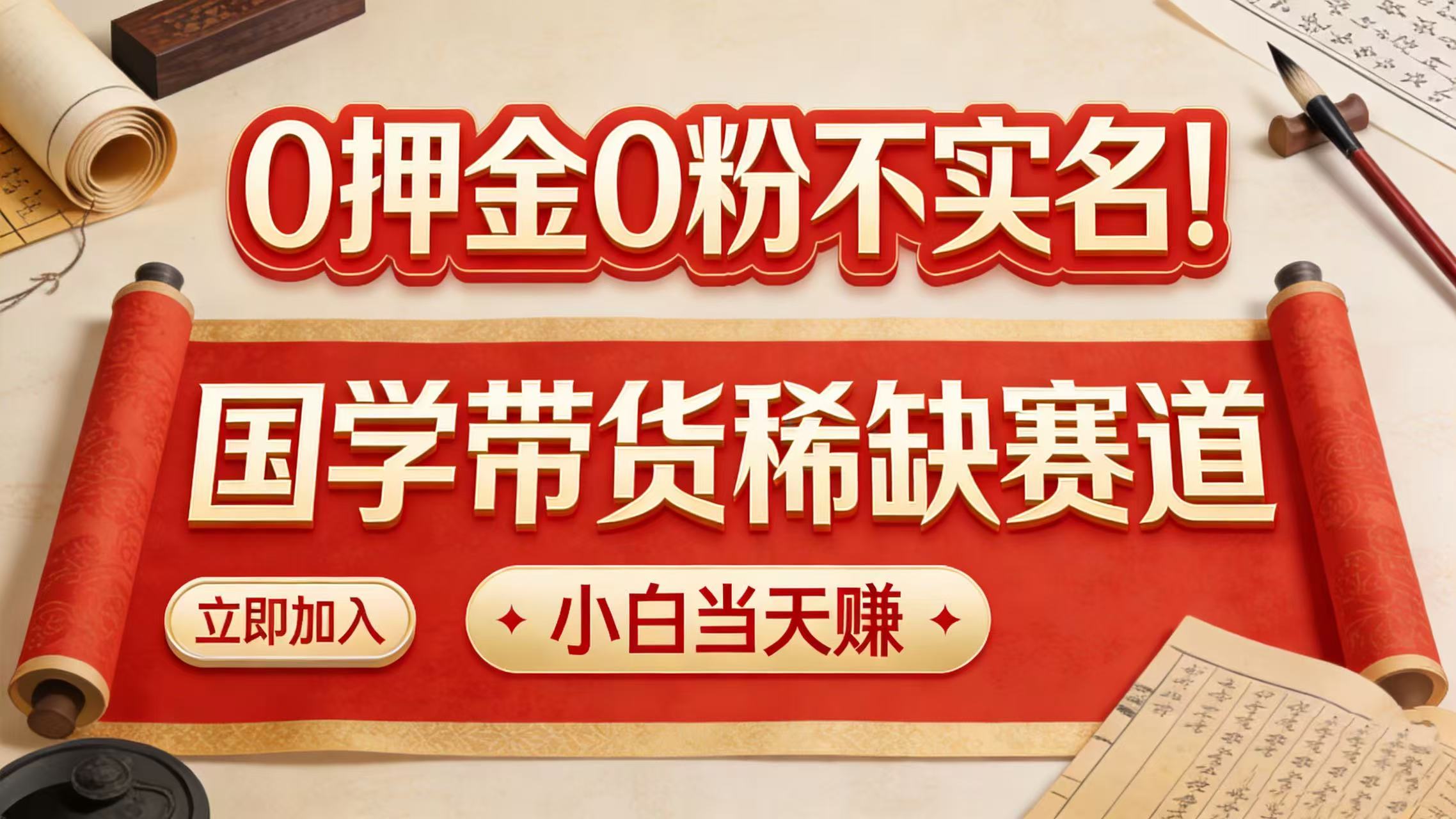 0 押金 0 粉不实名！国学带货稀缺赛道 小白当天赚-靠谱项目库