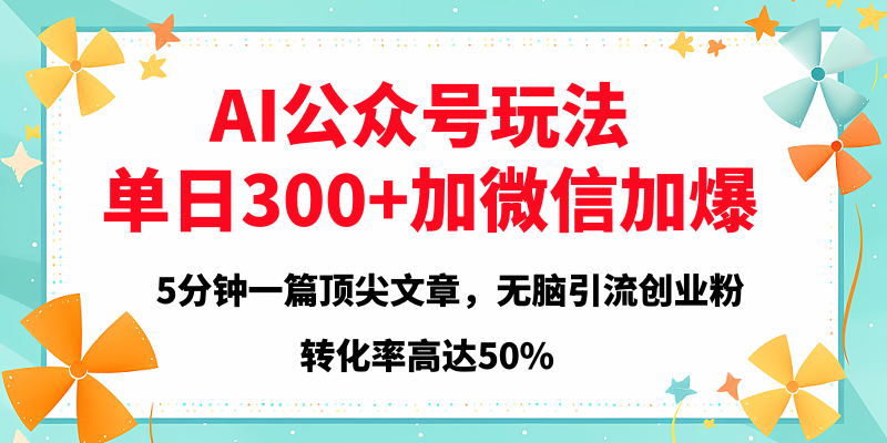 2025年AI公众号玩法，无脑引流创业粉单日300+-靠谱项目库