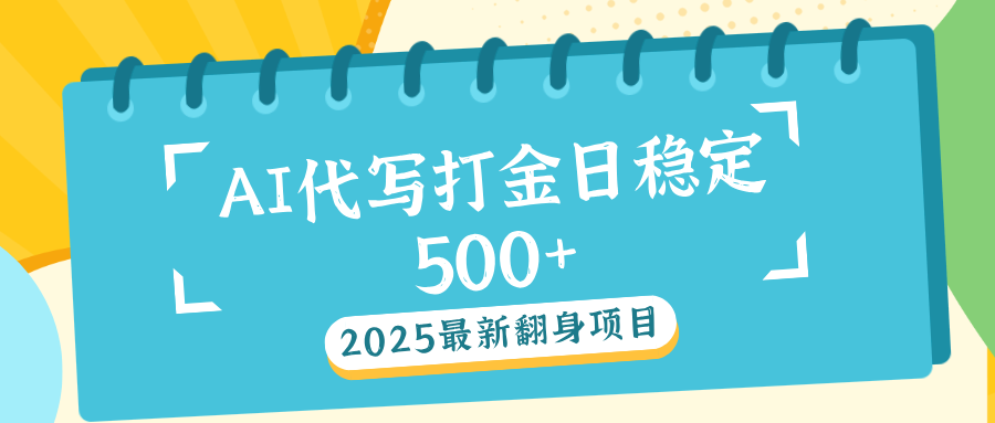 AI代写打金单日稳定500+-靠谱项目库