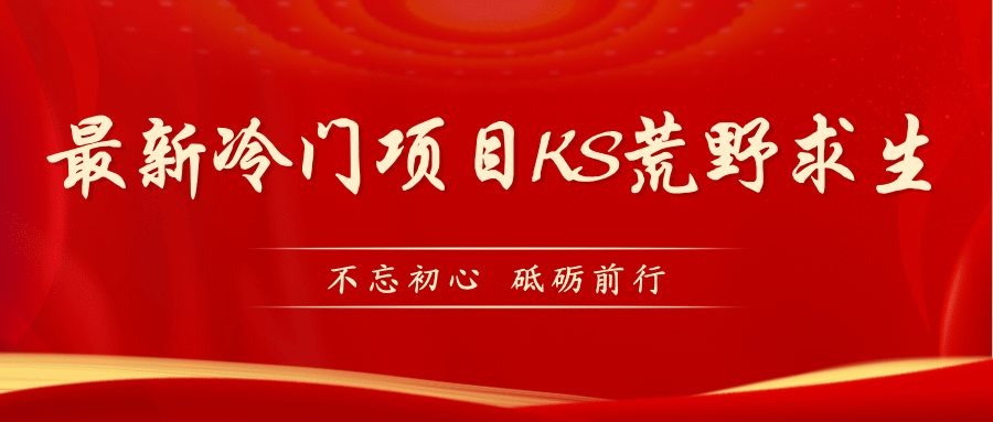 KS荒野求生玩法比较冷门好做（教程详细+带素材）-靠谱项目库