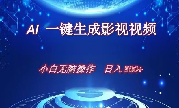 AI一键生成影视解说视频，新手小白直接上手，日入500+-靠谱项目库