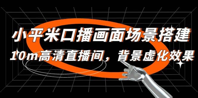 小平米口播画面场景搭建：10m高清直播间，背景虚化效果-靠谱项目库