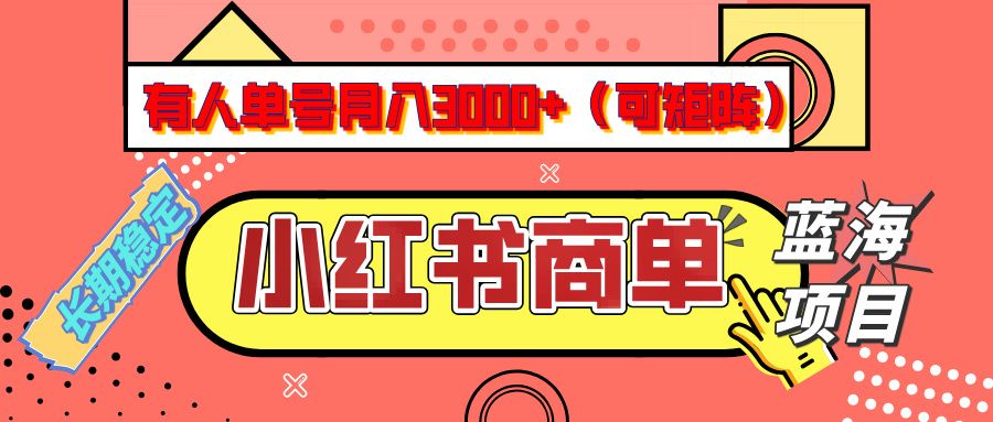 小红书商单分成计划，有人单号月入3000+，每天5分钟，可矩阵放大，长期稳定的蓝海项目-靠谱项目库