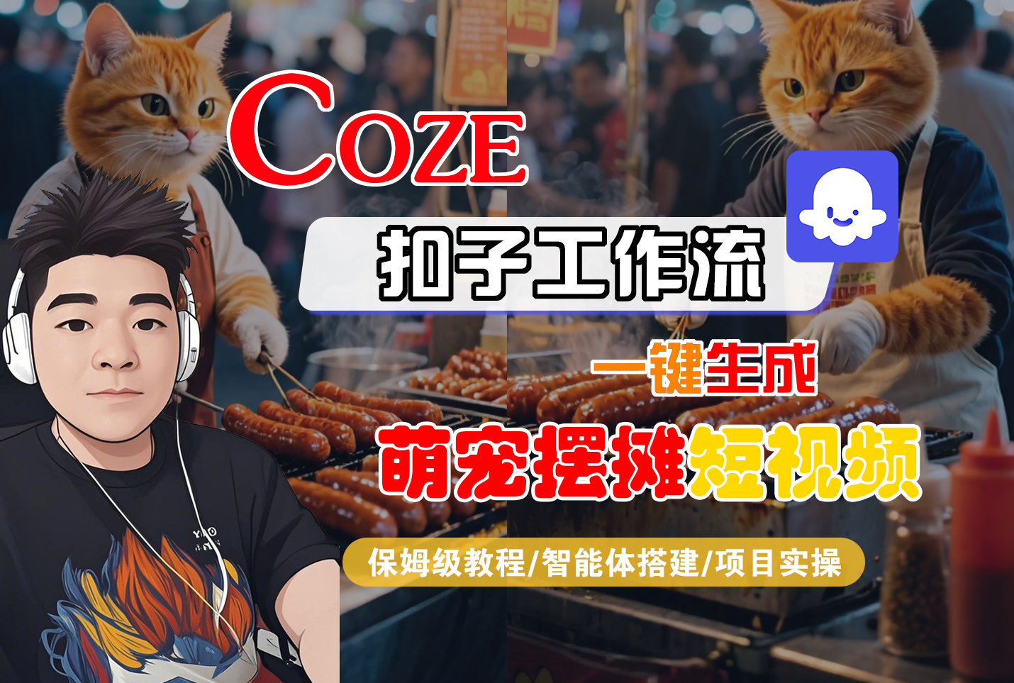 【Coze工作流搭建实操教程】Coze智能体工作流一键生成“萌宠摆摊“短视频，全流程保姆级教学---AI视频制作教程_AI创作_AI短片_AI脚本_AI绘画_AIGC人工智能！-靠谱项目库