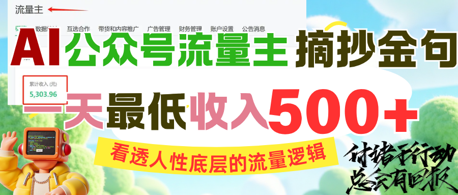 AI公众号流量主摘抄金句，看透人性底层的流量逻辑，一天最低收入500+-靠谱项目库