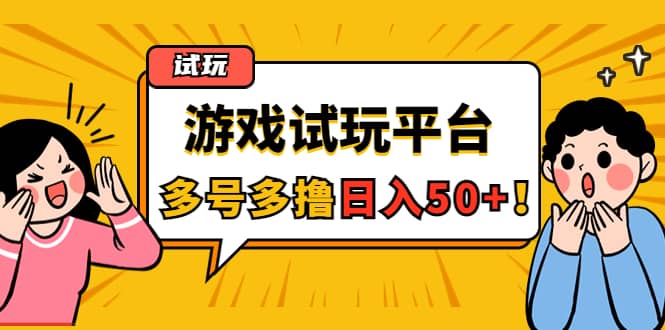 游戏试玩按任务按部就班地做，可多号操作-靠谱项目库