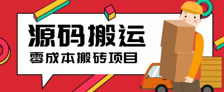 2023零成本源码搬运(适用于拼多多、淘宝、闲鱼、转转)-靠谱项目库