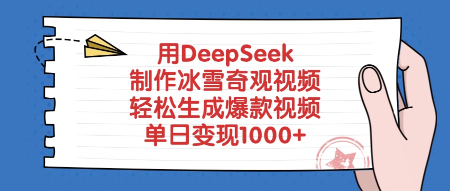 用DeepSeek制作，冰雪奇观视频，轻松生成爆款视频，单日变现1000+-靠谱项目库