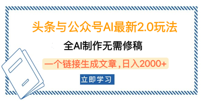 头条与公众号AI最新2.0玩法，全AI制作无需人工修稿，一个标题生成文章，日入2000+，可做矩阵（详细教程）-靠谱项目库