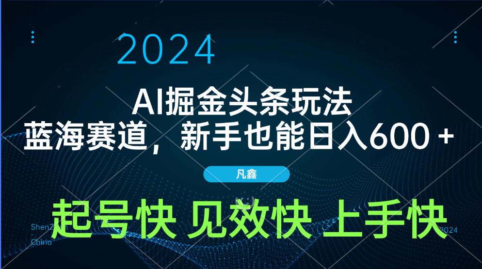 AI头条掘金玩法，蓝海赛道，两分钟一篇文章，新手也能日入600＋-靠谱项目库