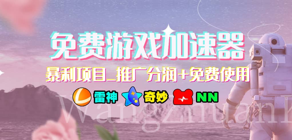 免费游戏加速器_暴利项目_推广分润+免费使用-靠谱项目库