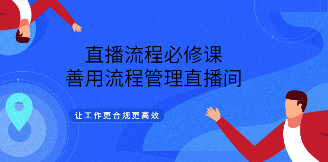 直播流程必修课，善用流程管理直播间，让工作更合规更高效-靠谱项目库