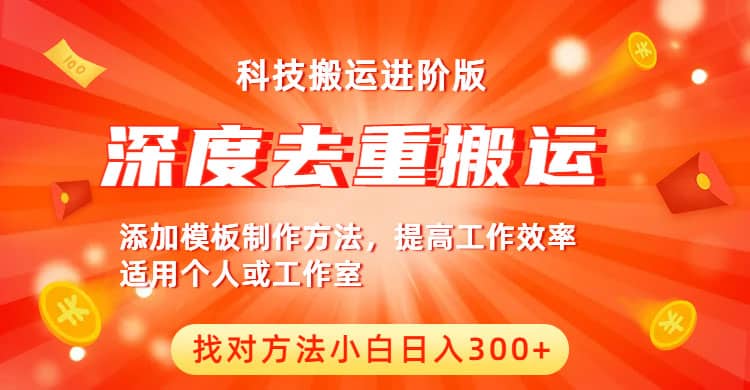 中视频撸收益科技搬运进阶版，深度去重搬运，找对方法小白日入300+-靠谱项目库