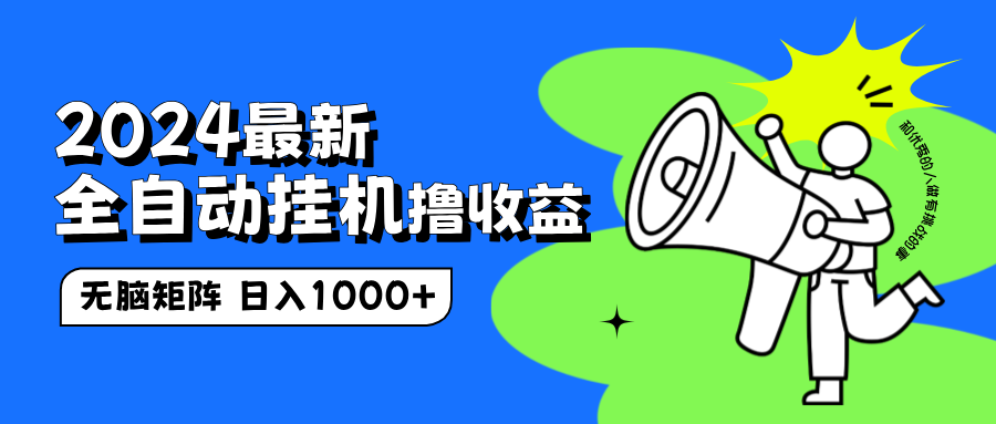 2024最新全自动挂机撸收益，无脑矩阵操作，日入1000+-靠谱项目库