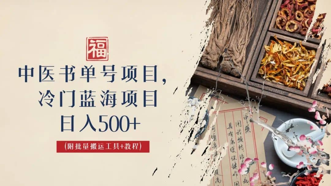 中医书单号项目，很多人日入500+，其他地方收费3000+，玩法公布了-靠谱项目库