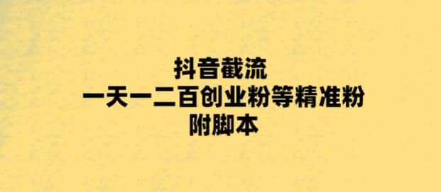 最新抖音截流玩法，一天轻松引流一二百创业精准粉-靠谱项目库