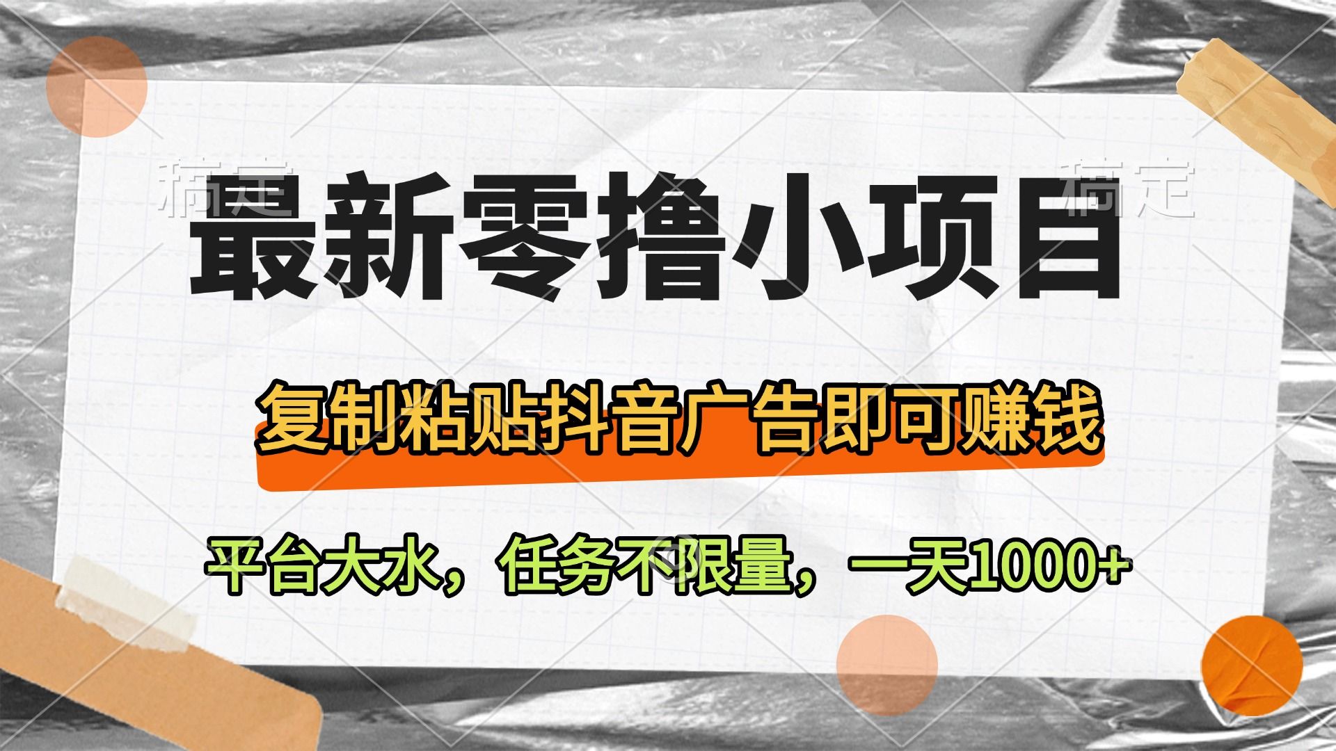 最新零撸小项目，复制粘贴抖音广告即可赚钱，平台大水，任务不限量，一天1000+-靠谱项目库