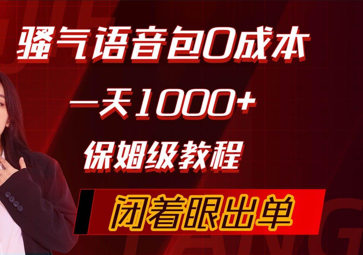 骚气导航语音包，0成本一天1000+，闭着眼出单，保姆级教程-靠谱项目库