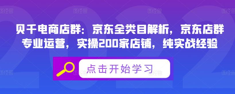 贝千电商店群：京东全类目解析，京东店群专业运营，实操200家店铺，纯实战经验-靠谱项目库