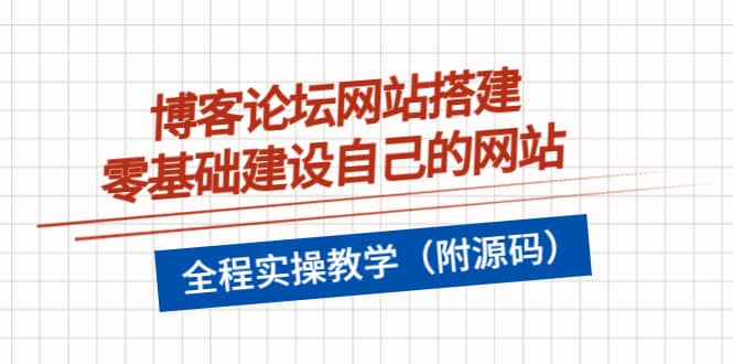 博客论坛网站搭建，零基础建设自己的网站，全程实操教学（附源码）-靠谱项目库