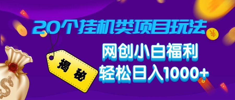揭秘20个挂机类项目玩法 网创小白福利 轻松日入1000+-靠谱项目库