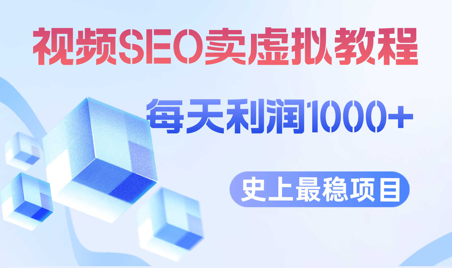 视频SEO出售虚拟产品 每天稳定2-5单 利润1000+ 史上最稳定私域变现项目-靠谱项目库