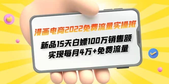 漫画电商2022免费流量实操班-靠谱项目库