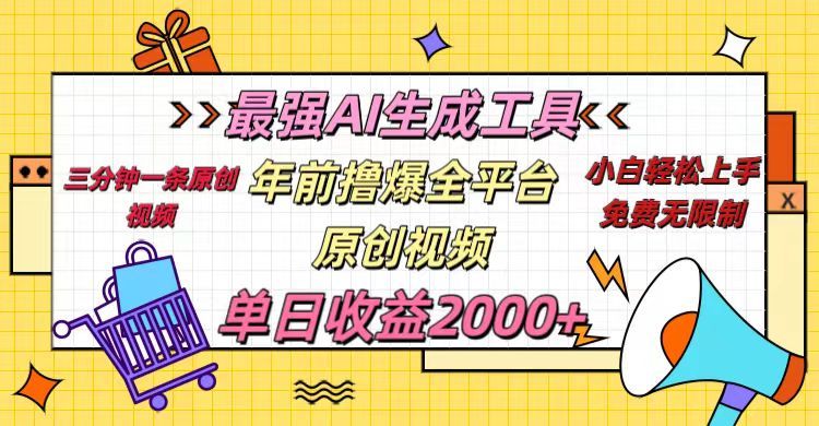 年前撸爆全平台原创视频，最强AI生成工具，简单粗暴多平台发布，当日变现2000＋-靠谱项目库