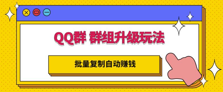 QQ群群组升级玩法，批量复制自动赚钱，躺赚的项目-靠谱项目库