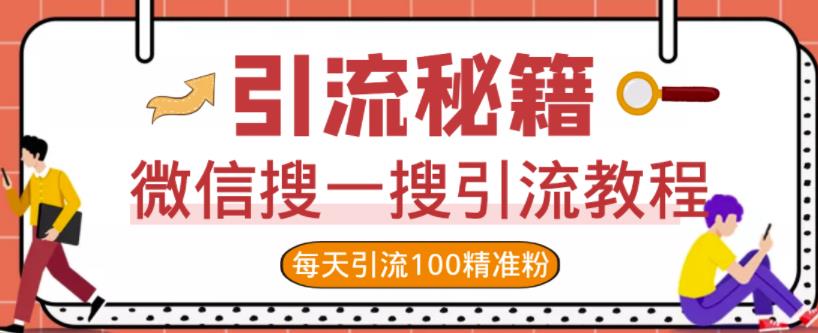 微信搜一搜引流教程，每天引流100精准粉-靠谱项目库