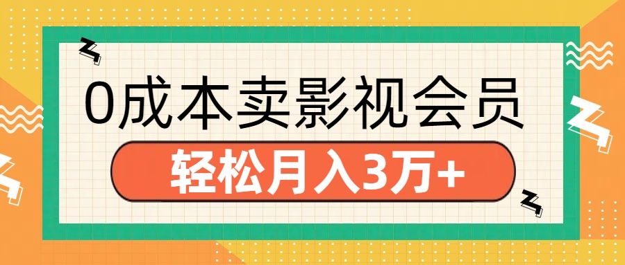 零成本卖影视会员，轻松月入3万+-靠谱项目库