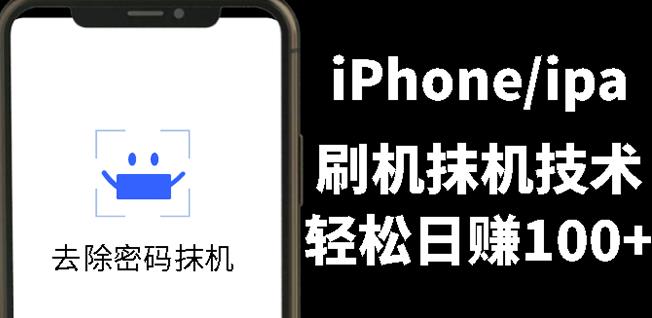 另类出售iPhone刷机抹机技术，一天100+左右!-靠谱项目库