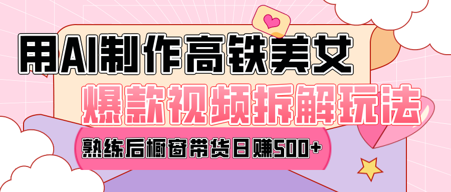 高铁AI口罩美女爆款视频热门玩法，日均变现500+，赶快跟上一起吃肉！-靠谱项目库