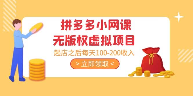 拼多多小网课无版权虚拟项目分享课：起店之后每天100-200-靠谱项目库
