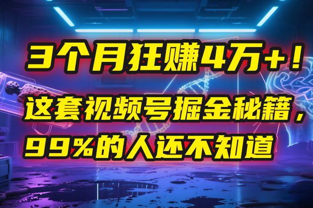 3个月，4万+！这是我最近在视频号刚拿到的结果。-靠谱项目库