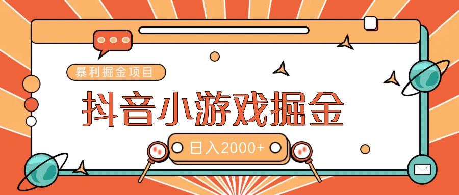 暴利游戏广告变现项目——躺赚抖音亿万流量红利！-靠谱项目库