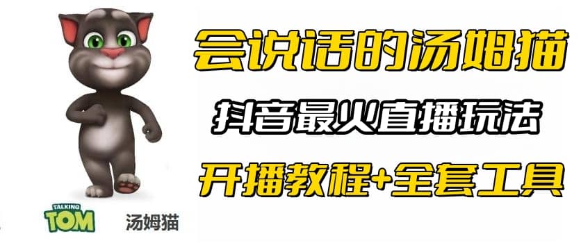 抖音最火无人直播玩法会说话汤姆猫弹幕礼物互动小游戏（游戏软件+开播教程)-靠谱项目库