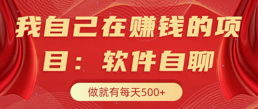 我自己在赚钱的项目，软件自聊不存在幸存者原则，做就有每天500+-靠谱项目库
