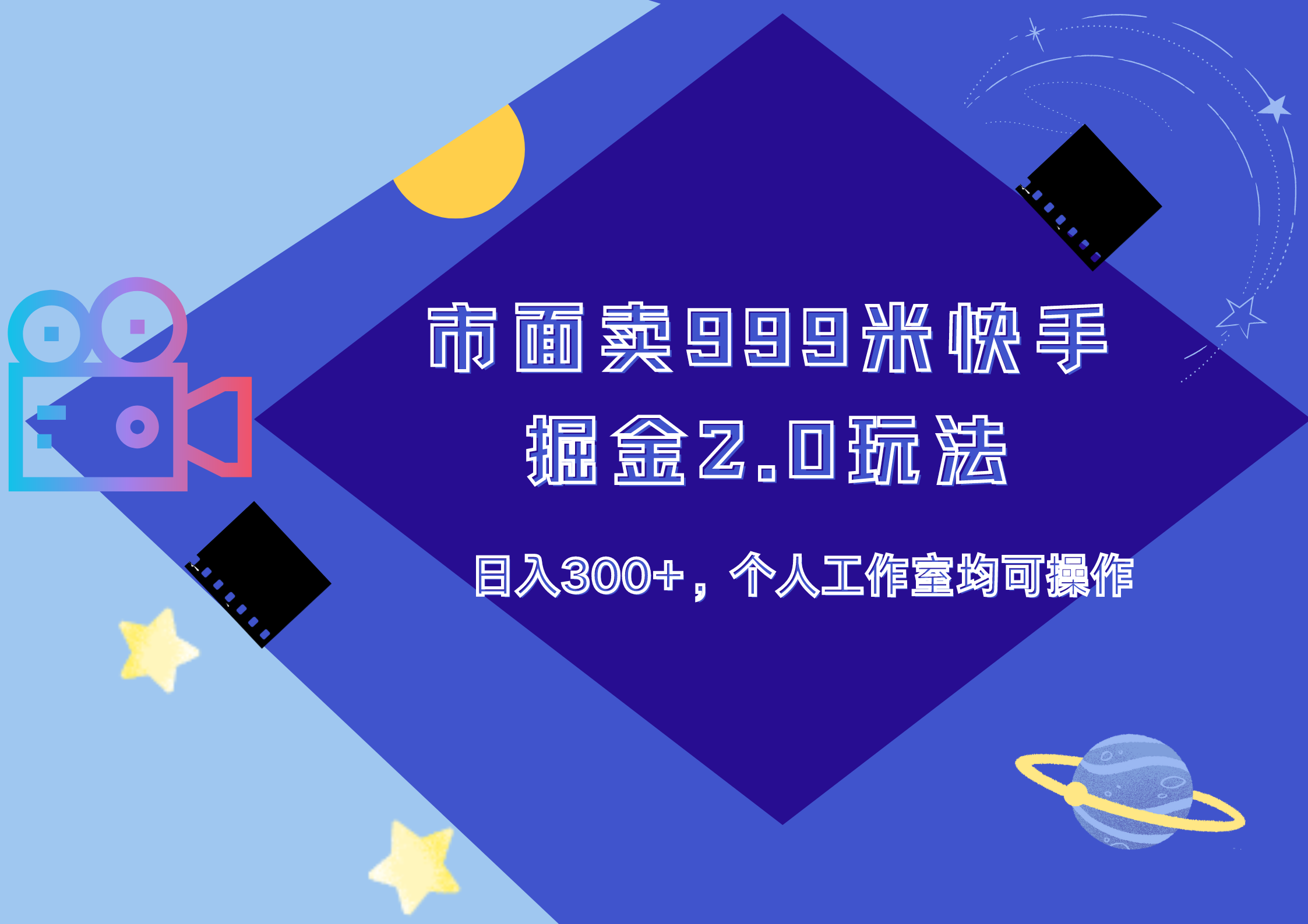 市面卖999米快手掘金2.0玩法，日入300+，个人工作室均可操作-靠谱项目库