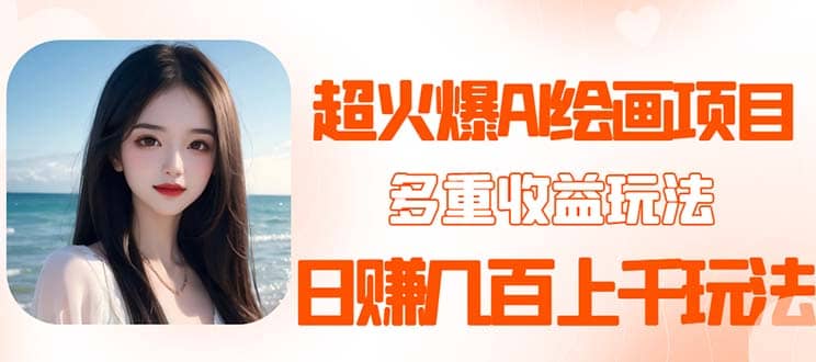 2023超火AI绘画项目，多重变现渠道-靠谱项目库