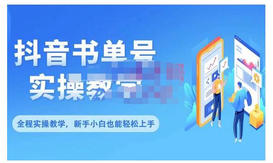 抖音书单号零基础实操教学，0基础可轻松上手，全方面了解书单短视频领域-靠谱项目库