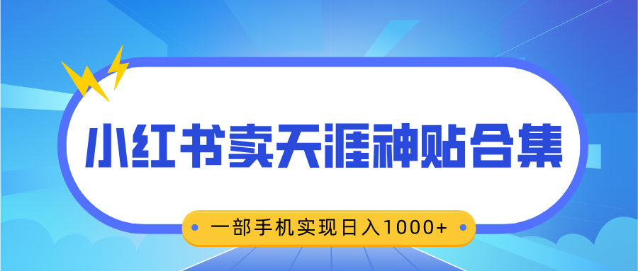 无脑搬运一单赚69元，小红书卖天涯神贴合集，一部手机实现日入1000+-靠谱项目库