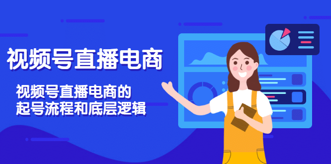 视频号直播电商，视频号直播电商的起号流程和底层逻辑-靠谱项目库