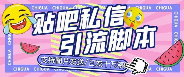 最新外面卖500多一套的百度贴吧私信机，日发私信十万条【教程+软件】-靠谱项目库