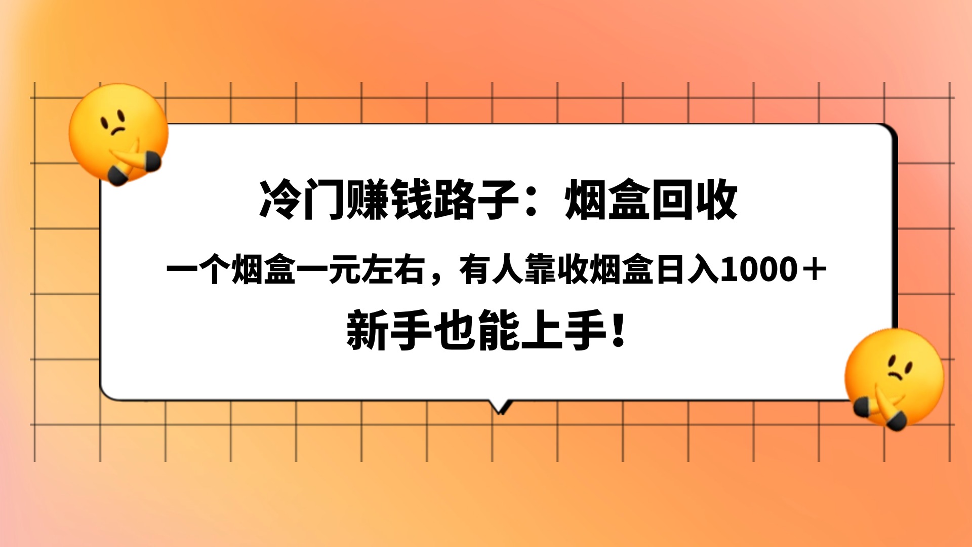 冷门赚钱路子：烟盒回收，一个烟盒一元左右，有人靠收烟盒日入1000＋，新手也能上手！-靠谱项目库